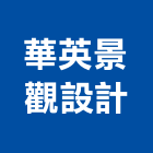 華英景觀設計有限公司,高雄景觀藝品工藝品,景觀藝品,玻璃藝品,石材工藝品