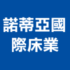 諾蒂亞國際床業有限公司,新北市床墊家具床墊,高級床墊,彈簧床墊,乳膠床墊