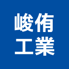 峻侑工業有限公司,彰化縣軟管空油壓軟管,黑龍軟管,白鐵軟管,衛浴軟管