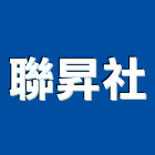 聯昇企業社,批發