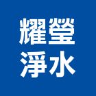 耀瑩淨水企業社,批發