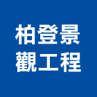 柏登景觀工程有限公司,雲林縣景觀工程景觀工程,景觀,工程告示牌,油漆工程