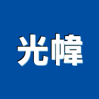 光幃有限公司,co2焊接機精密焊接機,熔接機,自動焊接機,溶接機