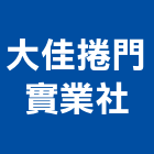 大佳捲門實業社,興安