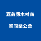 嘉義縣木材商業同業公會,同業公會
