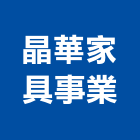 晶華家具事業有限公司,新北家具行