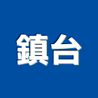 鎮台有限公司,新北市進口日式裝潢進口,進口合板,進口馬桶,玻璃進口