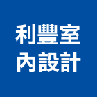 利豐室內設計有限公司,彰化縣室內設計室內裝潢工程,室內空間,室內工程,室內隔間
