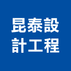 昆泰設計工程有限公司,彰化工程施工工程施工,施工圖,施工架,施工品質