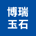 博瑞玉石有限公司,骨灰罐刻字刻字,電腦刻字,噴砂刻字,大理石刻字