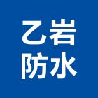 乙岩防水工程行,防水工程行防水毯,防水材料,屋頂防水,防水工程