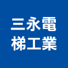 三永電梯工業有限公司,停車設停車場,停車設備,停車,停車場標線
