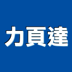 力頁達有限公司,高雄市傢飾傢飾布料,傢飾藝品,傢飾配置規,傢飾傢俱