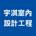 宇淇室內設計工程有限公司,台北市室內設計工程景觀工程,道路工程,工程告示牌,油漆工程