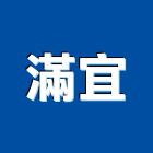 滿宜有限公司,新北公司工廠