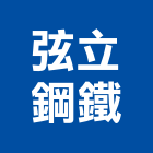 弦立鋼鐵股份有限公司,台中金屬結構結構補強,結構,鋼骨結構,膜結構