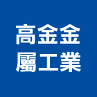 高金金屬工業有限公司,新北市不銹鋼門南亞塑鋼門,不銹鋼管,不銹鋼,塑鋼門窗