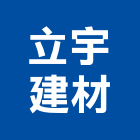 立宇建材有限公司,鋪面露骨材鋪面,地磚鋪面,景觀鋪面,瀝青造型鋪面