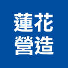 蓮花營造有限公司,花蓮縣綜合營造業綜合遊具,綜合佈線,綜合建材,綜合建築