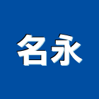 名永實業有限公司,新北市模具鋁擠型模具,預鑄模具,模具加工,五金模具