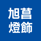旭菖燈飾有限公司,台北燈飾配件配件,衛浴配件,鷹架配件,浴室配件