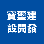 寶璽建設開發股份有限公司,台中開發建設