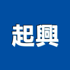 起興企業有限公司,波斯地毯方塊地毯,滿鋪地毯,地毯清洗,洗地毯
