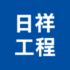 日祥工程企業有限公司,空調節能中央空調,空調工程,冷凍空調,空調設備