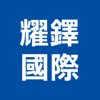 耀鐸國際股份有限公司,障子紙