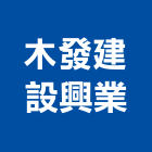 木發建設興業股份有限公司,平路