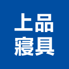 上品寢具股份有限公司,踏墊腳踏墊