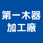 第一木器加工廠,木器加工彎管加工,木材加工,石材加工,壓克力加工