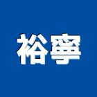 裕寧有限公司,銅製品混凝土製品,壓克力製品,製品,不銹鋼製品