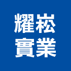 耀崧實業股份有限公司,新竹傢俱系統傢俱,辦公傢俱,傢俱五金,休閒傢俱