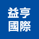 益亨國際有限公司,傢飾品飾品,傢飾,玻璃飾品,金屬飾品