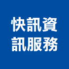 快訊資訊服務有限公司,台北資訊軟體建築軟體,電腦軟體,系統軟體
