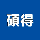 碩得實業有限公司,衛生消毒衛生,清潔消毒,衛生工程,衛生紙