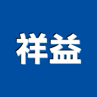 祥益企業社,企業社