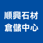 順興石材倉儲中心,清潔劑清潔服務,交屋清潔,清潔工,室內清潔