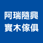 阿瑞隨興實木傢俱,台南市家具檜木家具,組合式家具,兒童家具,彎管家具