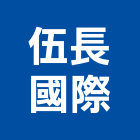 伍長國際股份有限公司,台北市接著劑磁磚黏著劑,磁磚粘著劑,工業接著劑,石材黏著劑