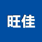 旺佳實業有限公司,新北市裝潢工程裝潢,景觀工程,道路工程,工程告示牌
