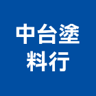 中台塗料行,台北市噴漆油漆粉刷噴漆,漆噴漆,汽車噴漆,塑膠噴漆