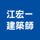 江宏一建築師事務所,台北建築師事務所