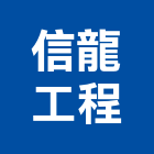 信龍工程企業有限公司,耐力板壓克力板,台泥耐力板,扭力板手