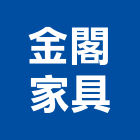 金閣家具有限公司,新北家具行