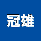 冠雄企業有限公司,高雄市輕鋼架輕鋼架天花,輕鋼架工程,角鋼架,輕鋼構