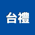 台禮股份有限公司,台北書桌