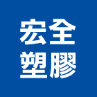 宏全塑膠股份有限公司,台南塑膠墊片塑膠墊片,橡膠墊片,絕緣墊片