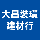 大昌裝璜建材行,木材買賣木材加工,木材行,進口木材,建築木材